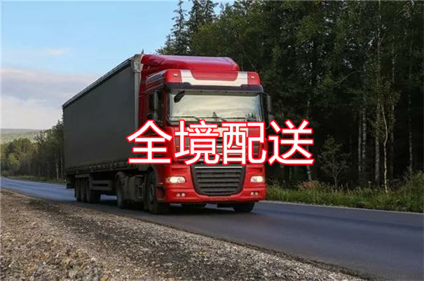 东城到淇县物流几天可以到